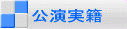 公演実籍