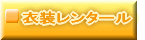 衣装レンタール