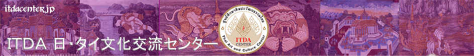 ITDAタイ文化交流センター　タイ舞踊　舞踊課派遣　フルーツカービング　ソープカービング