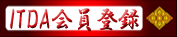 ITDA会員登録