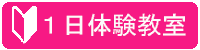 １日体験教室