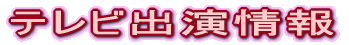 テレビ出演情報