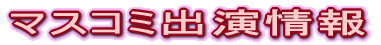 マスコミ出演情報